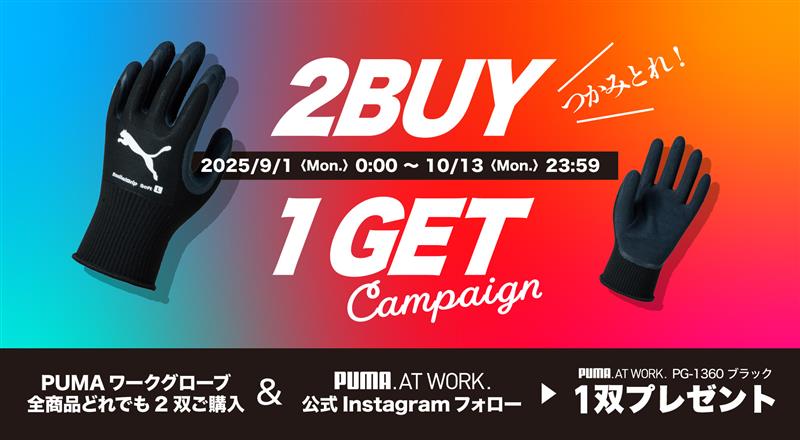 PUMAワークグローブ２BUY１GETキャンペーン