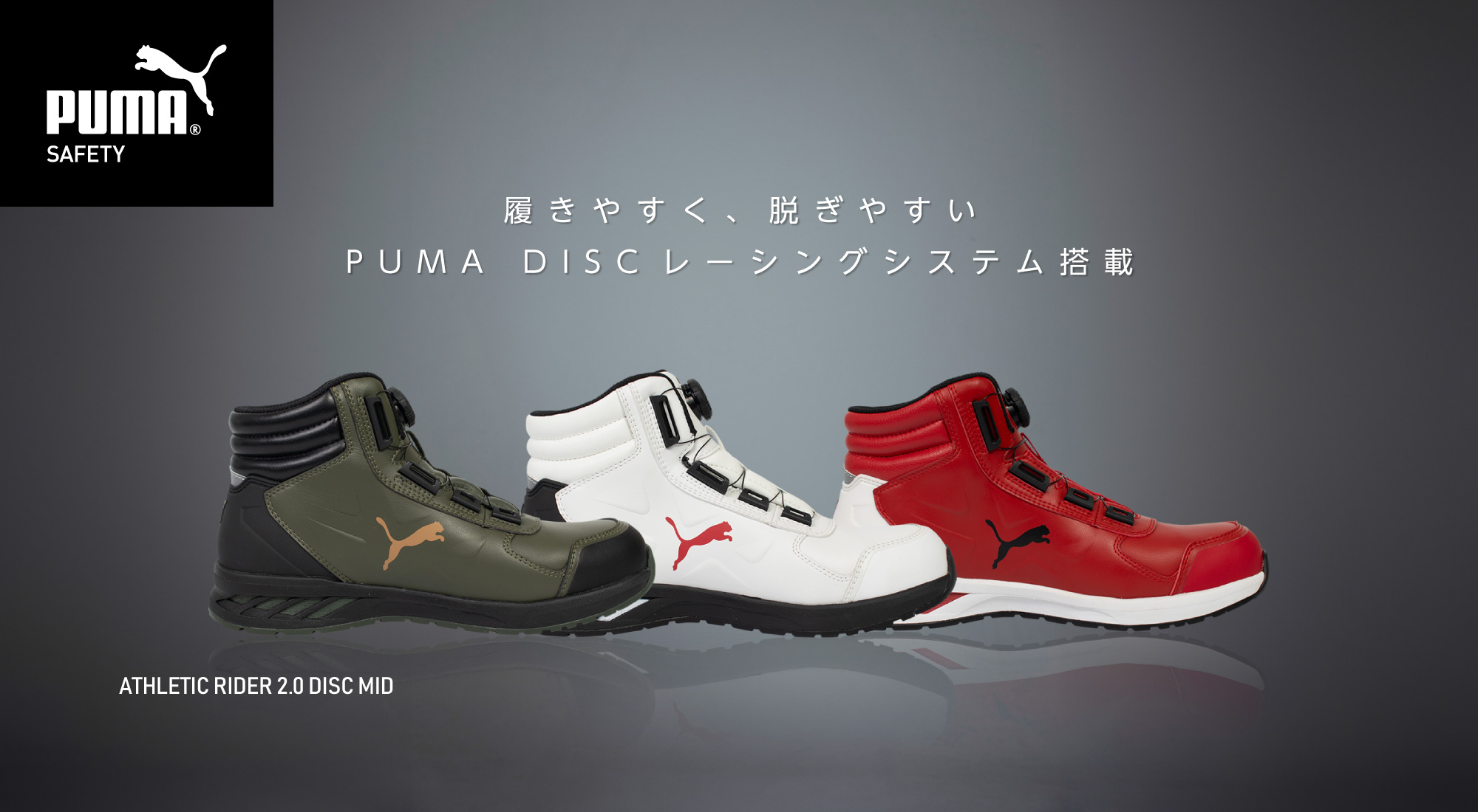 履きやすく、脱ぎやすい PUMA DISCレーシングシステム搭載