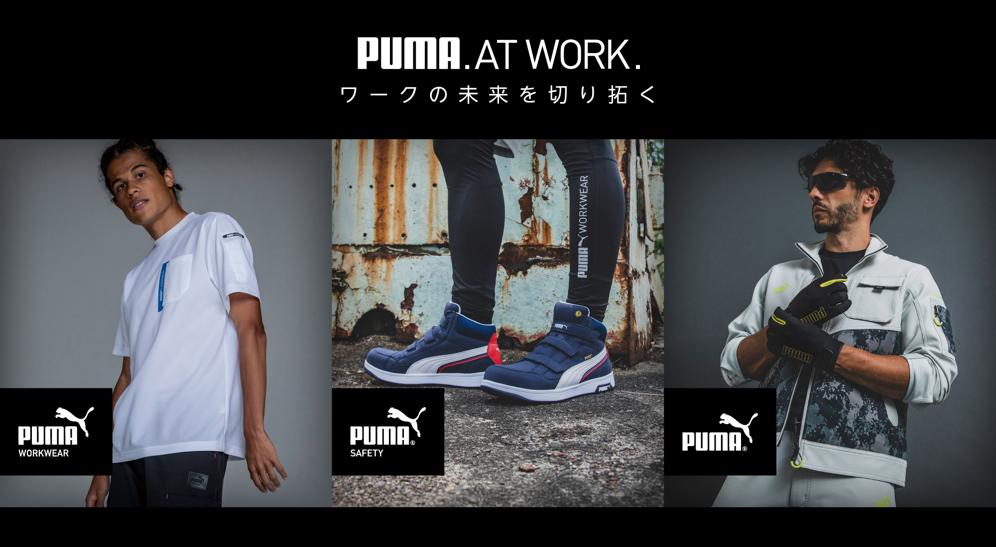 ワークの未来を切り拓く PUMA.AT WORK